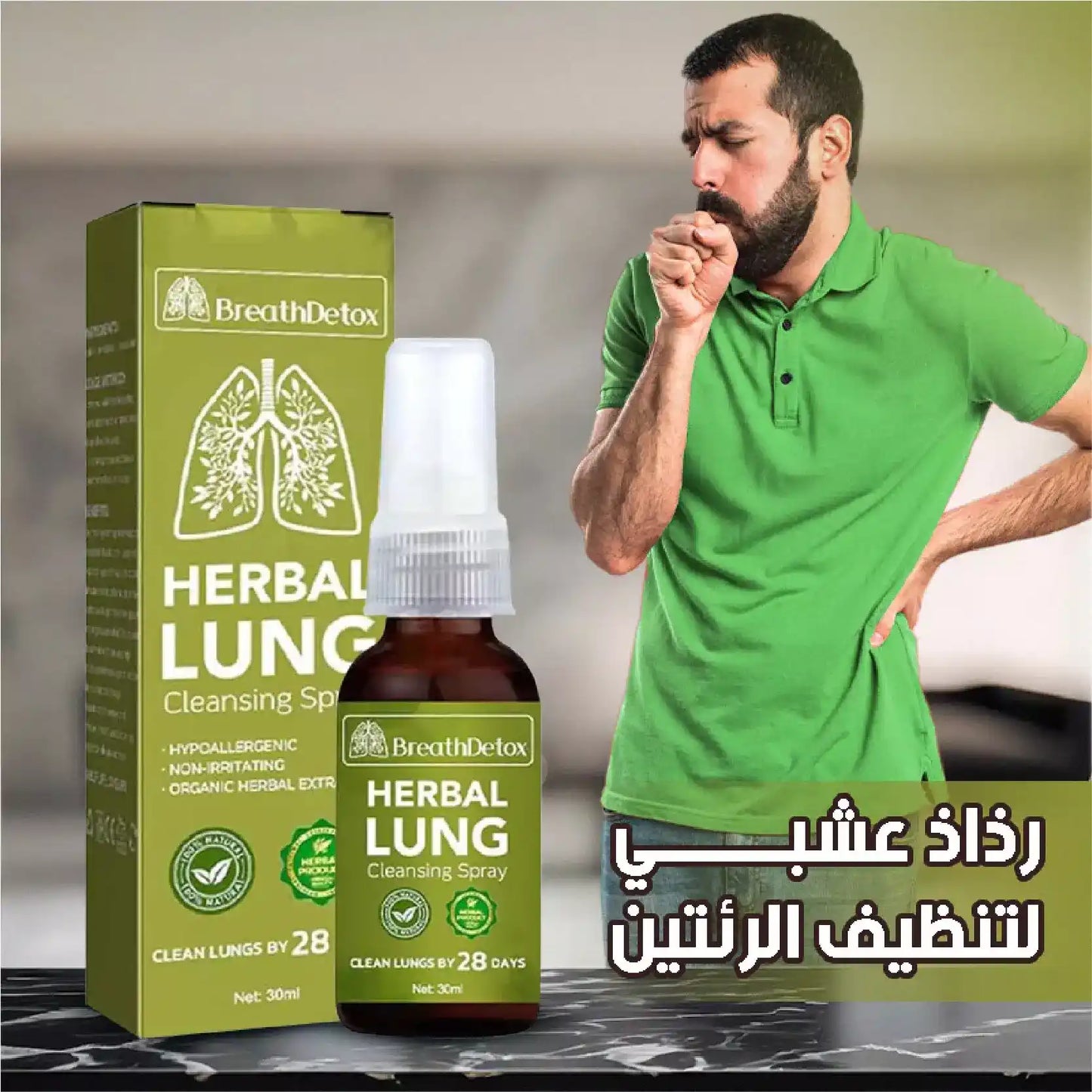 بخاخ تنظيف الرئتين بالأعشاب - تنفّس بحرّية وودّع آثار التدخين والحساسية