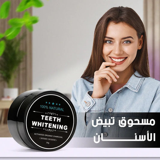 مسحوق تبييض الأسنان الفوري – ودّعوا الإصفرار وابتسموا بثقة
