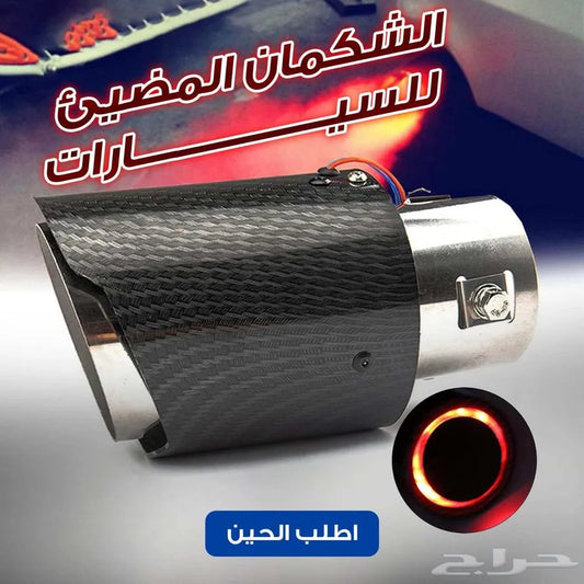 🔥 شكمان مضيء سيغيّر شكل سيارتك بالكامل